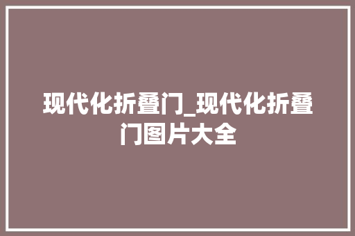 现代化折叠门_现代化折叠门图片大全