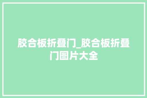 胶合板折叠门_胶合板折叠门图片大全