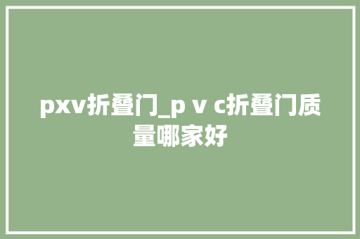 pxv折叠门_p v c折叠门质量哪家好