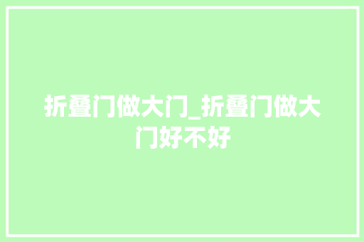 折叠门做大门_折叠门做大门好不好