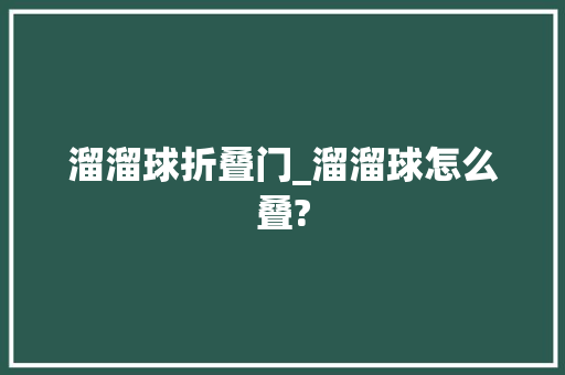 溜溜球折叠门_溜溜球怎么叠?