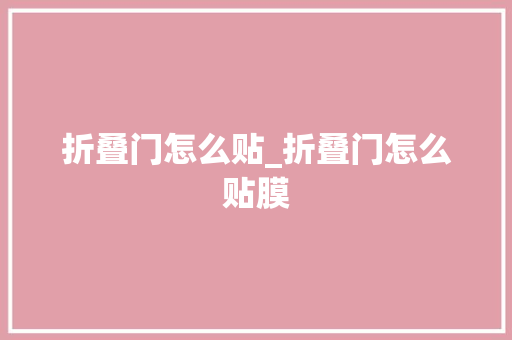 折叠门怎么贴_折叠门怎么贴膜