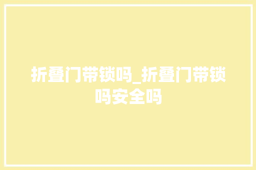 折叠门带锁吗_折叠门带锁吗安全吗