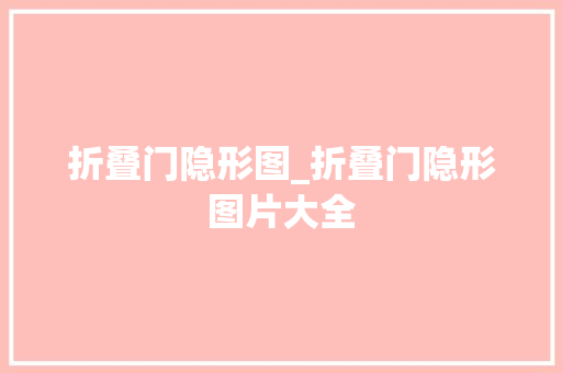 折叠门隐形图_折叠门隐形图片大全