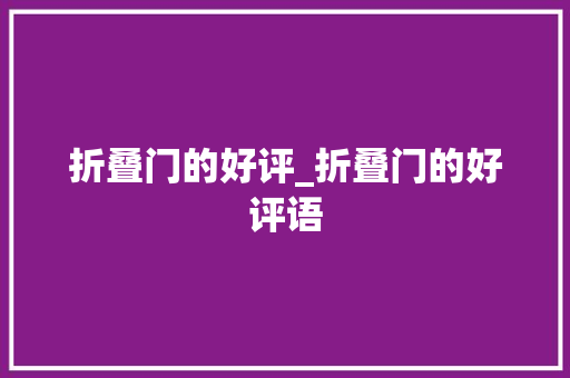 折叠门的好评_折叠门的好评语