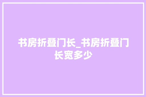 书房折叠门长_书房折叠门长宽多少