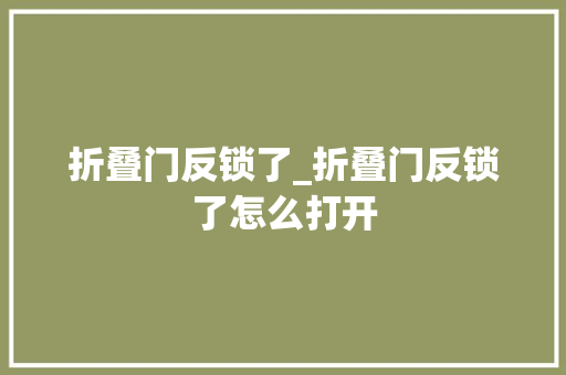 折叠门反锁了_折叠门反锁了怎么打开