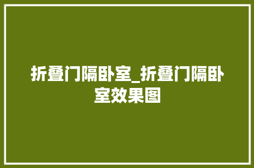 折叠门隔卧室_折叠门隔卧室效果图