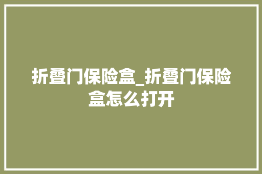 折叠门保险盒_折叠门保险盒怎么打开