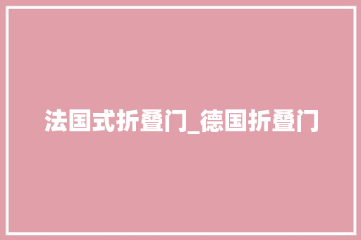 法国式折叠门_德国折叠门