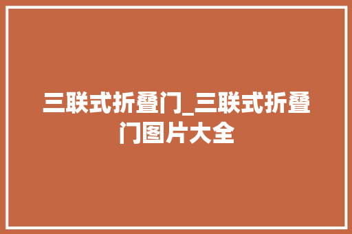 三联式折叠门_三联式折叠门图片大全