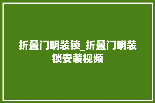 折叠门明装锁_折叠门明装锁安装视频