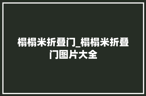 榻榻米折叠门_榻榻米折叠门图片大全