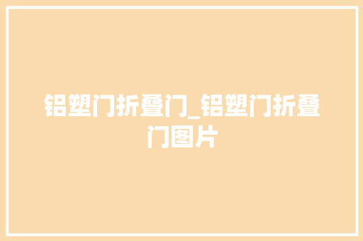 铝塑门折叠门_铝塑门折叠门图片