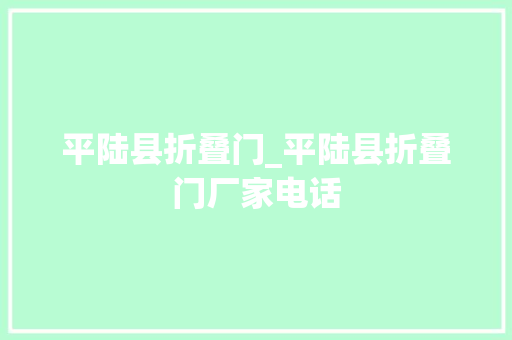 平陆县折叠门_平陆县折叠门厂家电话
