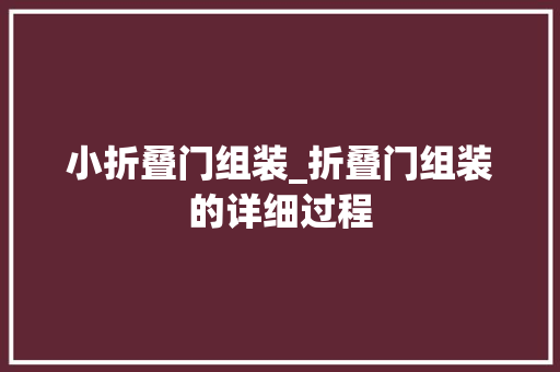 小折叠门组装_折叠门组装的详细过程
