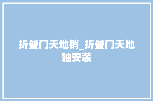 折叠门天地销_折叠门天地轴安装