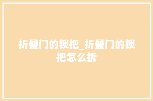 折叠门的锁把_折叠门的锁把怎么拆