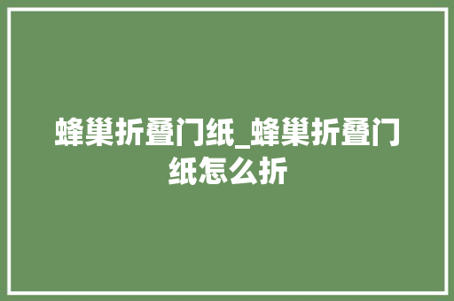 蜂巢折叠门纸_蜂巢折叠门纸怎么折