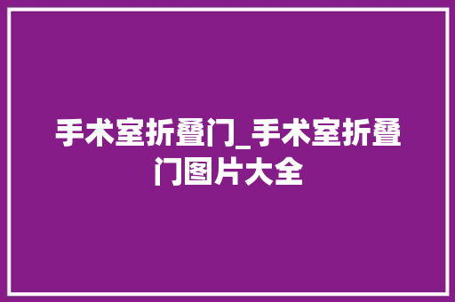 手术室折叠门_手术室折叠门图片大全