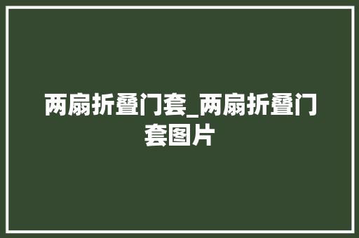 两扇折叠门套_两扇折叠门套图片