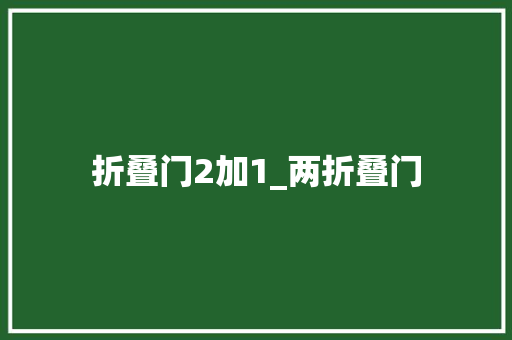 折叠门2加1_两折叠门