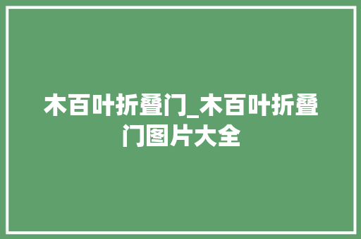 木百叶折叠门_木百叶折叠门图片大全