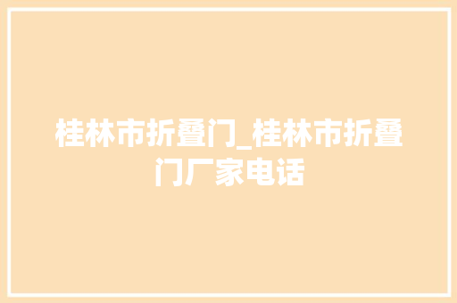 桂林市折叠门_桂林市折叠门厂家电话