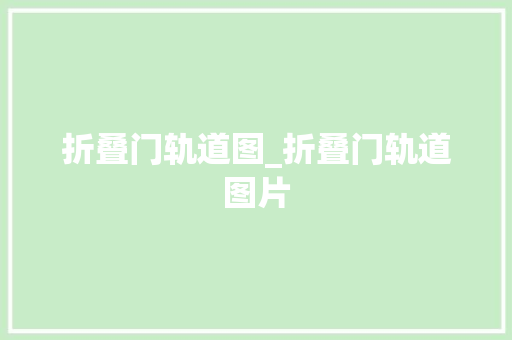 折叠门轨道图_折叠门轨道图片
