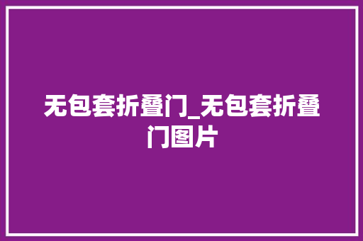 无包套折叠门_无包套折叠门图片