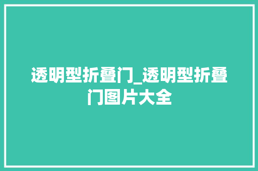 透明型折叠门_透明型折叠门图片大全