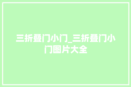 三折叠门小门_三折叠门小门图片大全