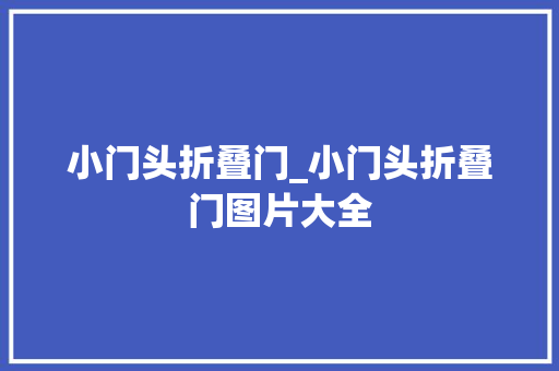 小门头折叠门_小门头折叠门图片大全
