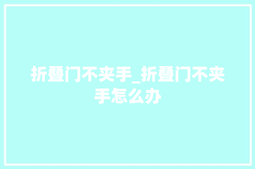 折叠门不夹手_折叠门不夹手怎么办