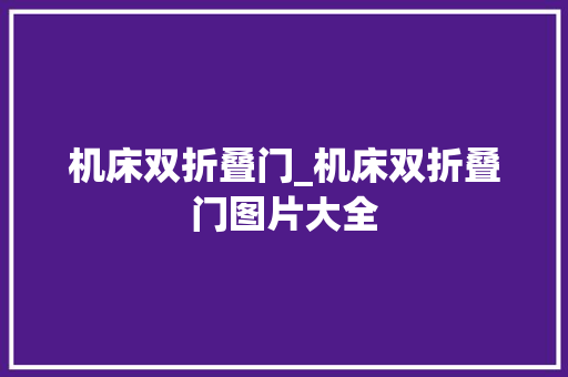机床双折叠门_机床双折叠门图片大全
