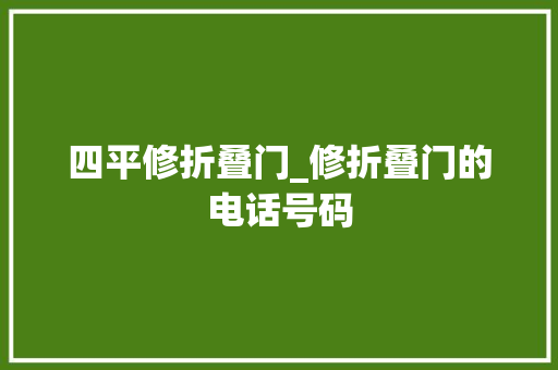 四平修折叠门_修折叠门的电话号码