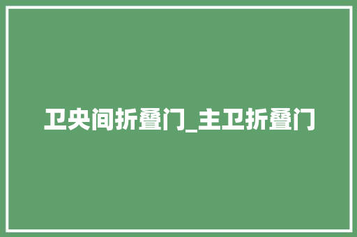 卫央间折叠门_主卫折叠门