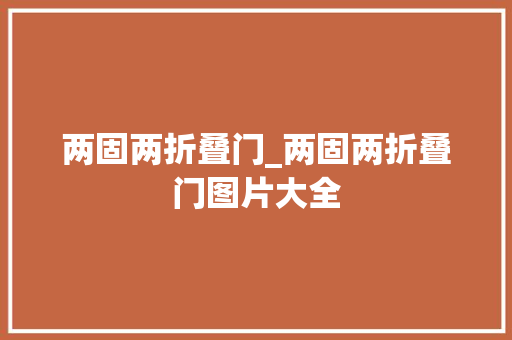 两固两折叠门_两固两折叠门图片大全