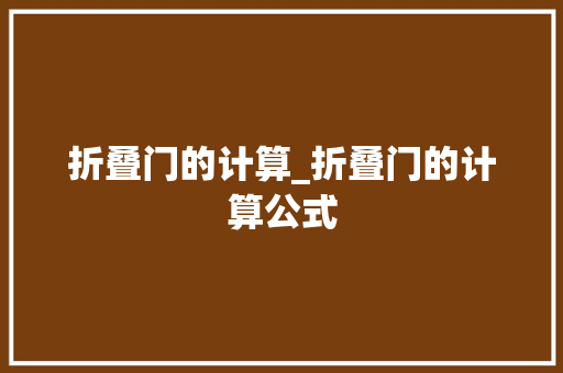 折叠门的计算_折叠门的计算公式