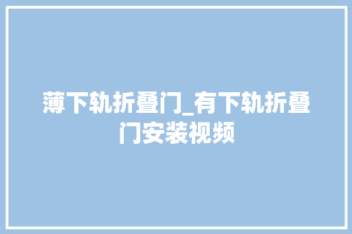 薄下轨折叠门_有下轨折叠门安装视频