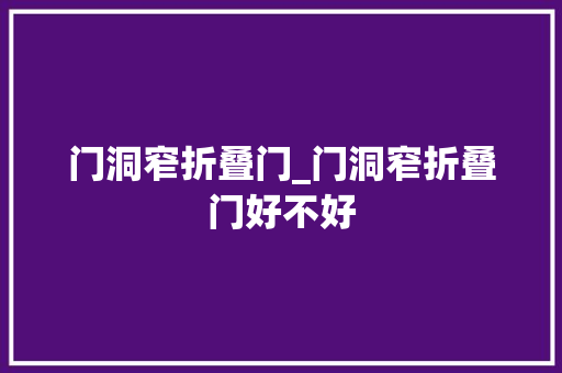 门洞窄折叠门_门洞窄折叠门好不好