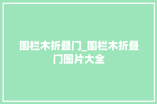 围栏木折叠门_围栏木折叠门图片大全