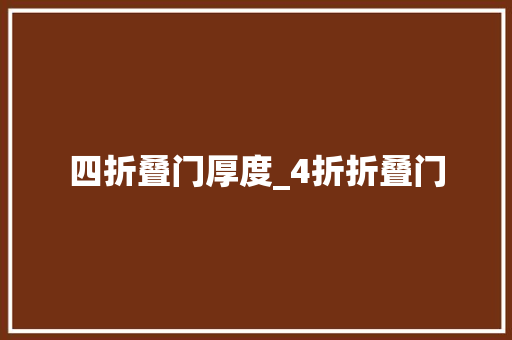 四折叠门厚度_4折折叠门