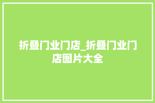 折叠门业门店_折叠门业门店图片大全