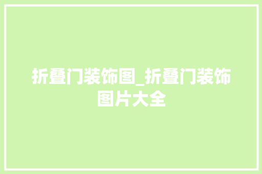 折叠门装饰图_折叠门装饰图片大全