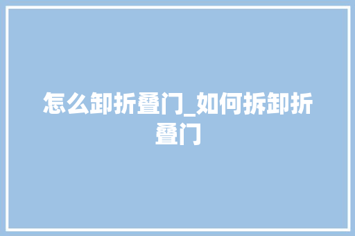 怎么卸折叠门_如何拆卸折叠门
