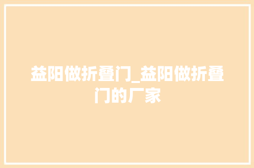 益阳做折叠门_益阳做折叠门的厂家