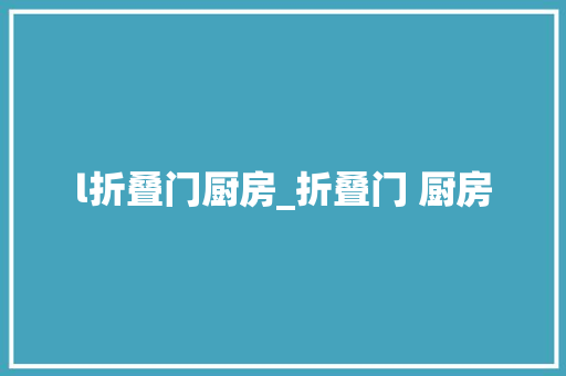 l折叠门厨房_折叠门 厨房