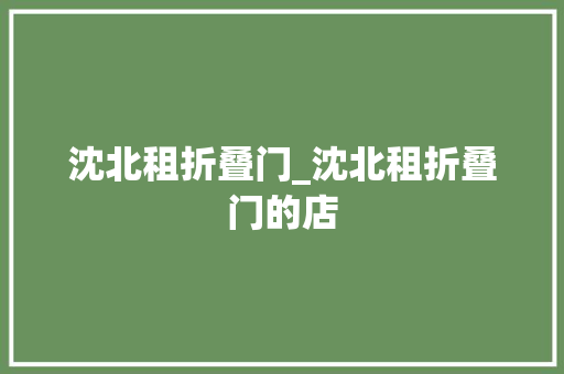 沈北租折叠门_沈北租折叠门的店
