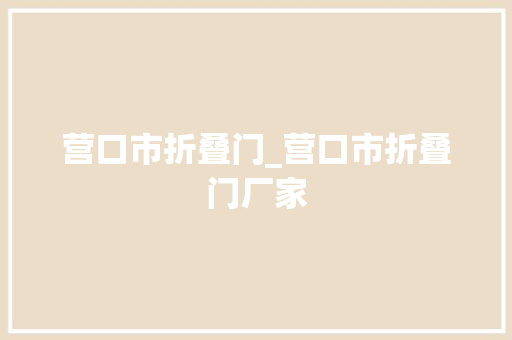 营口市折叠门_营口市折叠门厂家
